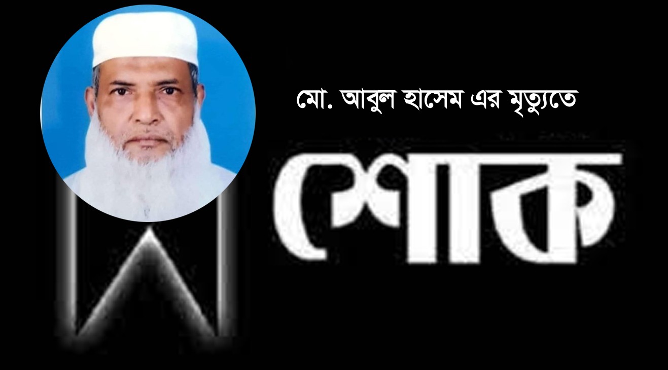 নোয়াখালী রুরাল এ্যাকশন সোসাইটি’র প্রতিষ্ঠাতা আবুল হাসেম এর ইন্তেকাল