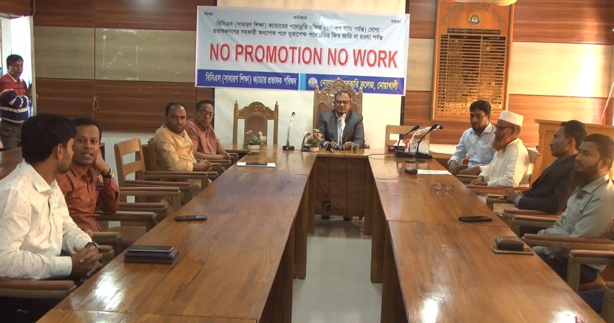 নোয়াখালীতে পদোন্নতি বঞ্চিত প্রভাষকদের 'নো প্রমোশন, নো ওয়ার্ক' ঘোষণা