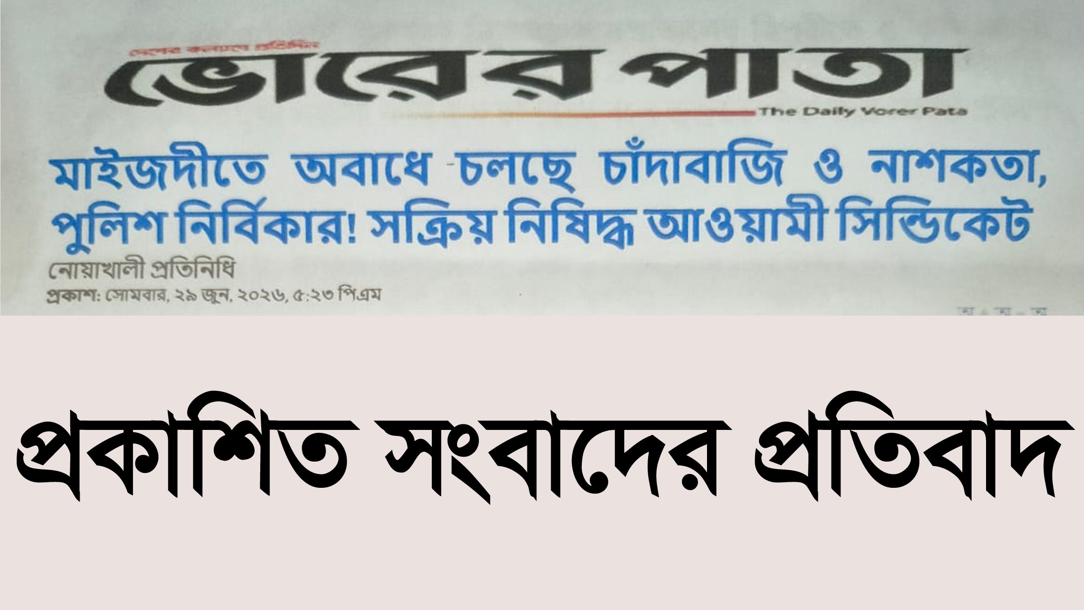 প্রকাশিত সংবাদের প্রতিবাদ