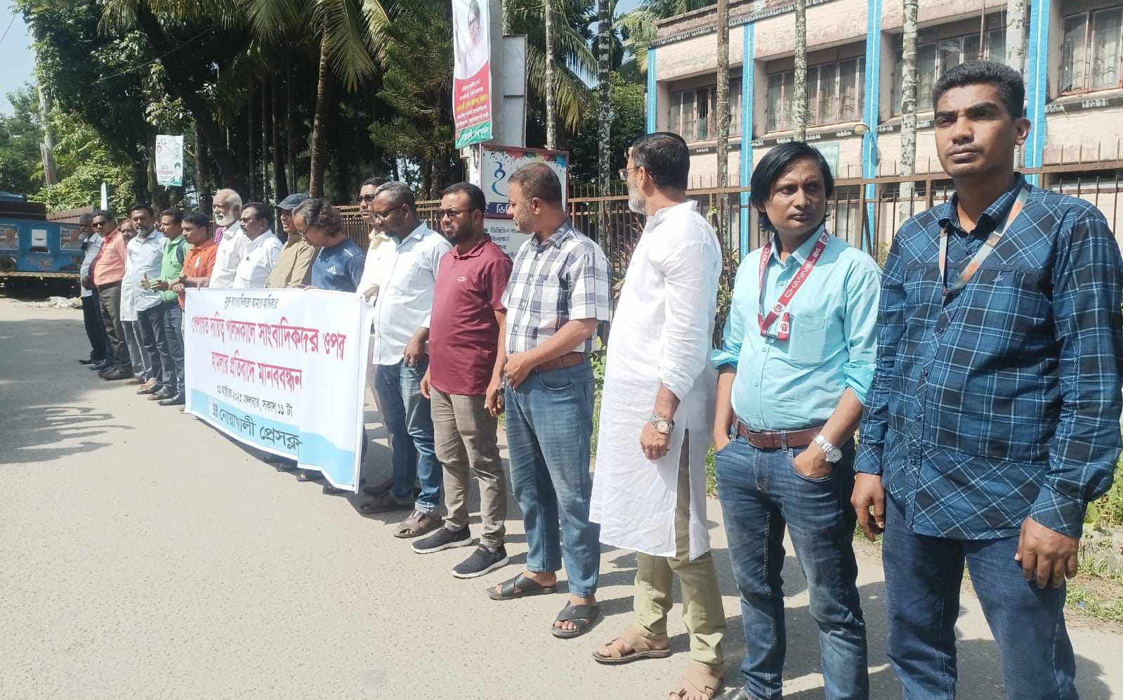 সাংবাদিকদের ওপর হামলার প্রতিবাদে নোয়াখালীতে মানববন্ধন