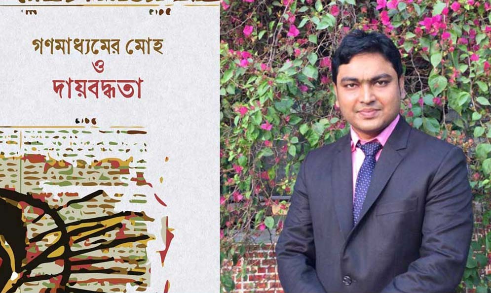 সাংবাদিক রনি রেজার বই ‘গণমাধ্যমের মোহ ও দায়বদ্ধতা’