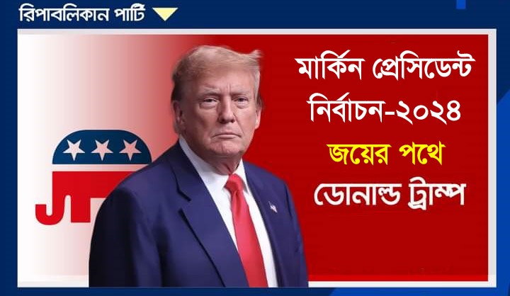 মার্কিন প্রেসিডেন্ট নির্বাচনে বিজয়ী ডোনাল্ড ট্রাম্প