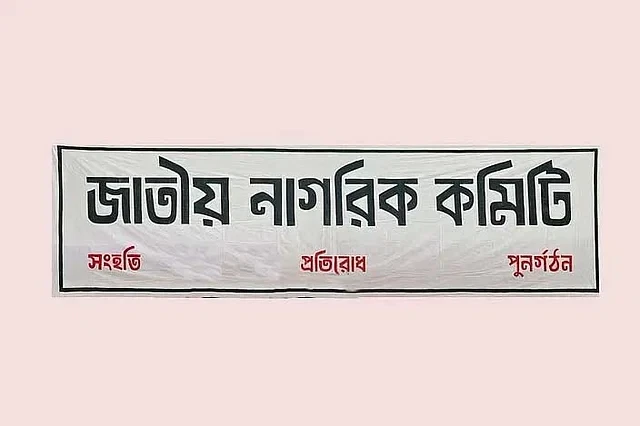 নতুন নির্বাচন কমিশনকে প্রত্যাখ্যান করল জাতীয় নাগরিক কমিটি