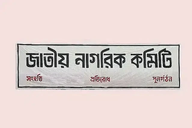 জাতীয় নাগরিক কমিটি: দেড় মাসে ১০০ থানা ও উপজেলায় কমিটি