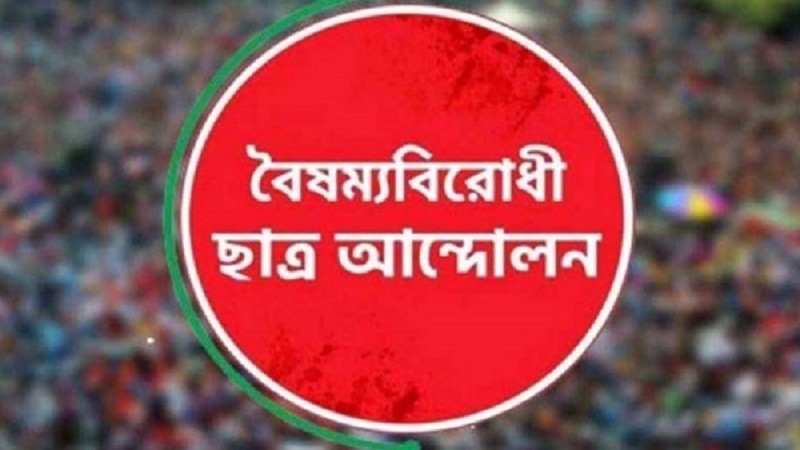 কেন্দ্রীয় কমিটি ছাড়া বৈষম্যবিরোধী ছাত্র আন্দোলনের সব কমিটি স্থগিত