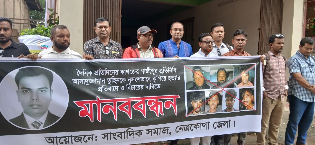 নেত্রকোণায় সাংবাদিক তুহিন হত্যার প্রতিবাদে মানববন্ধন