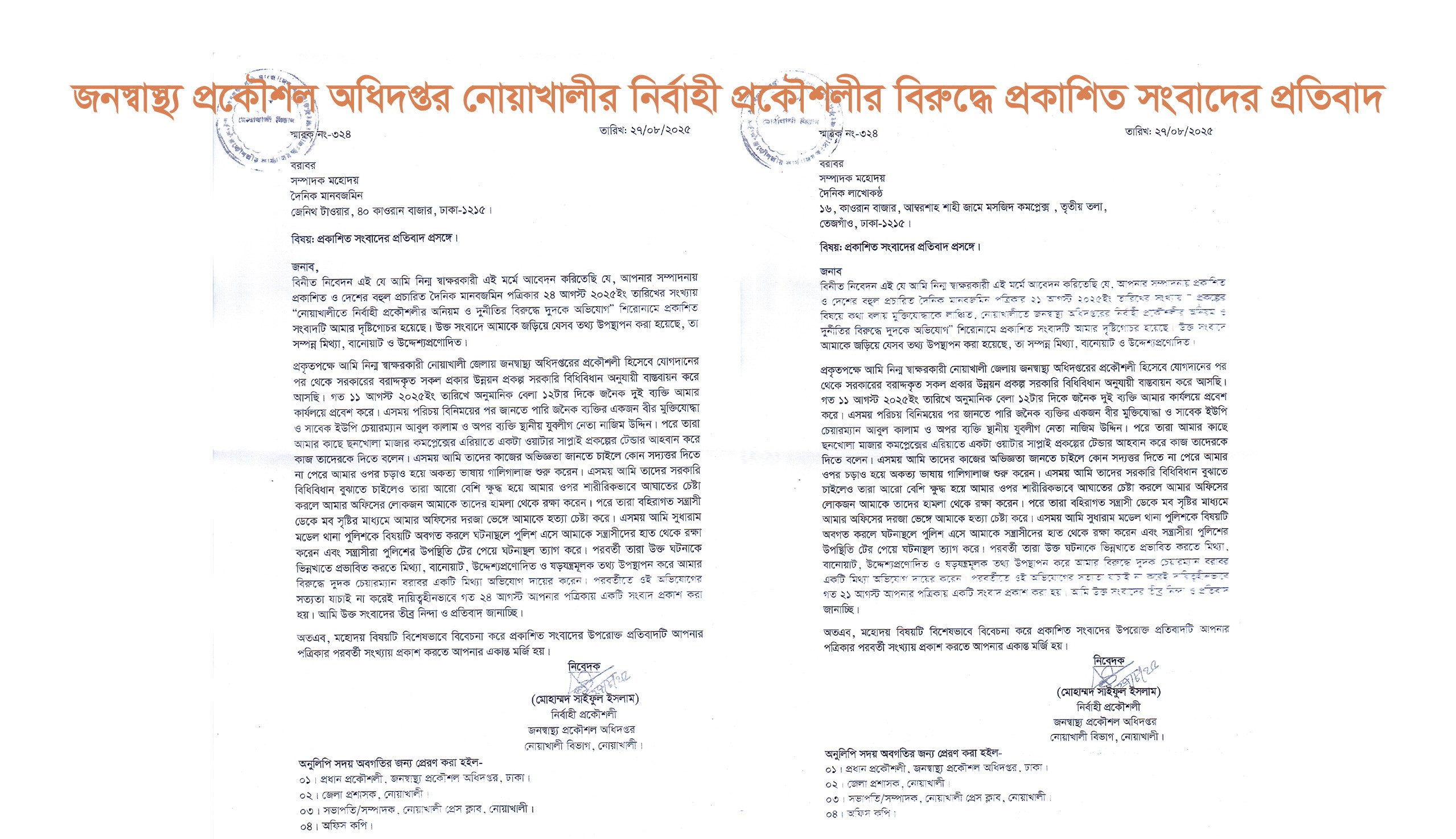 জনস্বাস্থ্য প্রকৌশল অধিদপ্তর নোয়াখালীর নির্বাহী প্রকৌশলীর বিরুদ্ধে প্রকাশিত সংবাদের প্রতিবাদ