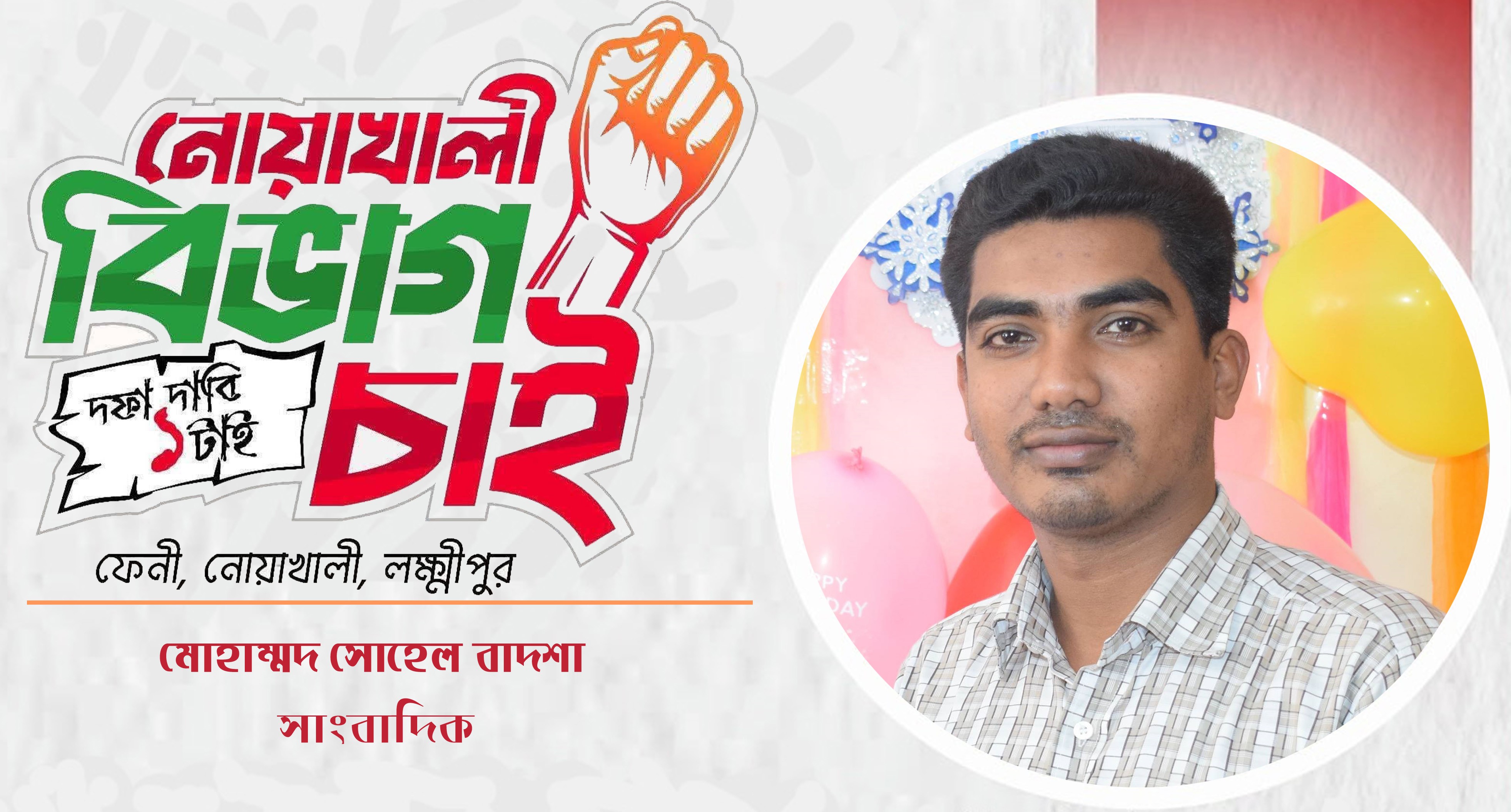 নোয়াখালী বিভাগ দাবির আন্দোলন জনগনের দীর্ঘমেয়াদী আকাঙ্ক্ষার প্রকাশ: সোহেল বাদশা