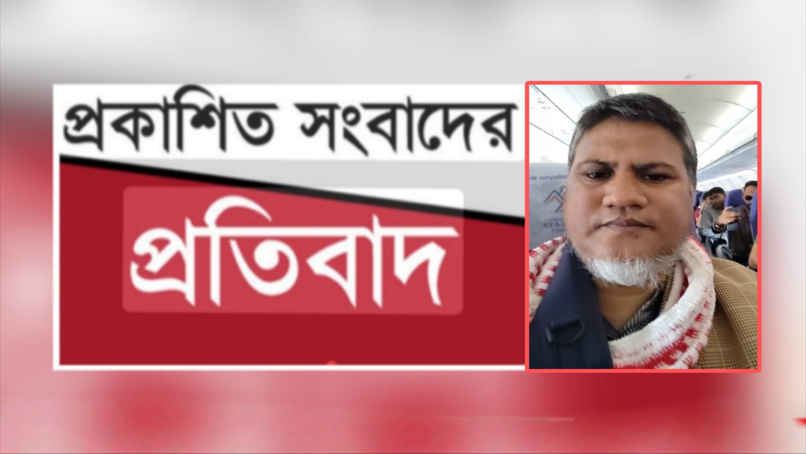 প্রকাশিত সংবাদের প্রতিবাদ