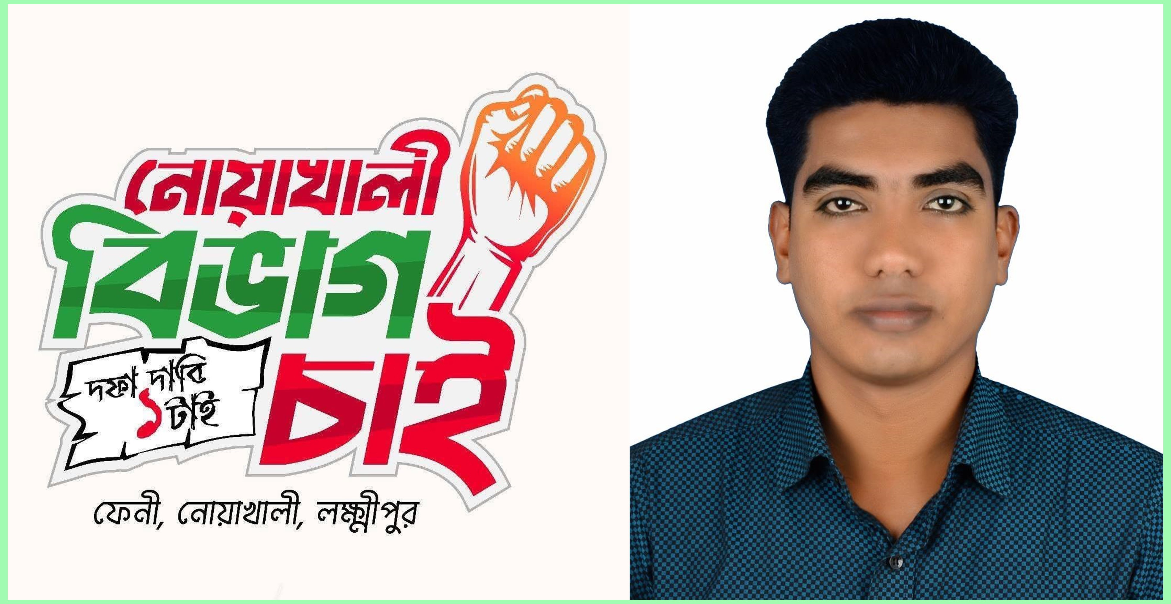 `এক দফা: নোয়াখালী বিভাগ চাই'