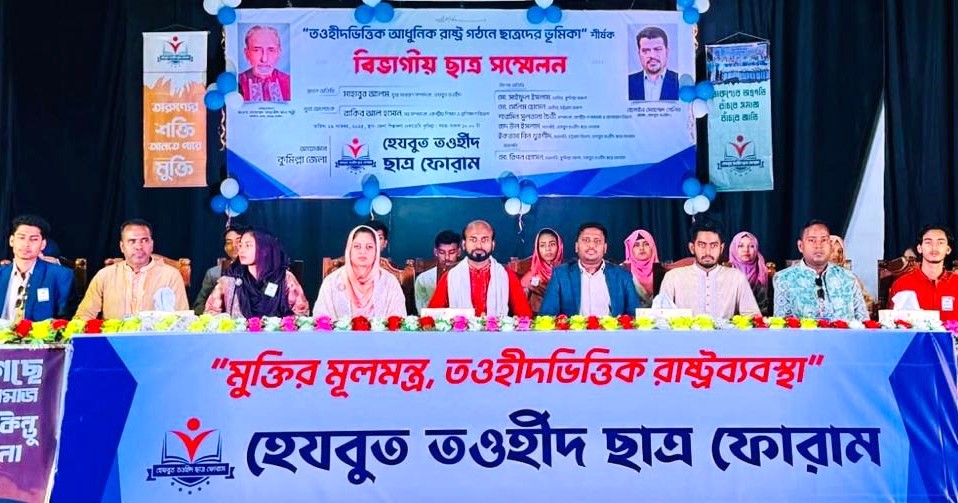 কুমিল্লায় হেযবুত তওহীদ ছাত্র ফোরামের বিভাগীয় সম্মেলন