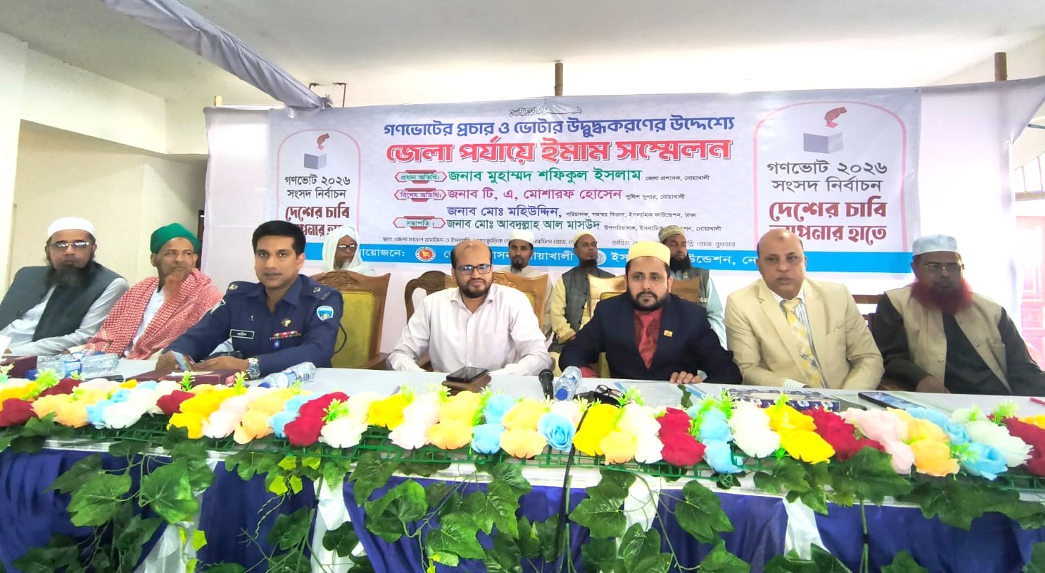 গণভোটের প্রচার ও ভোটার উদ্বুদ্ধকরণে নোয়াখালীতে ইমাম সম্মেলন