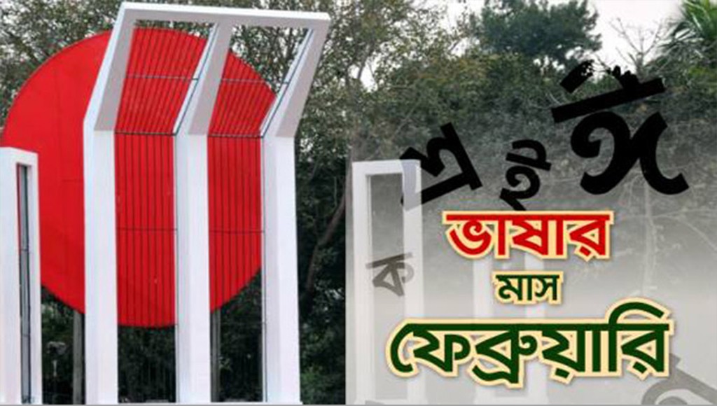 শুরু হলো গৌরবময় ভাষার মাস