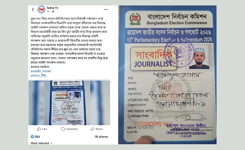 নোয়াখালীতে সাংবাদিক পরিচয়ে ‘পর্যবেক্ষক’ কার্ডের ছড়াছড়ি, প্রভাব বিস্তারের শঙ্কা