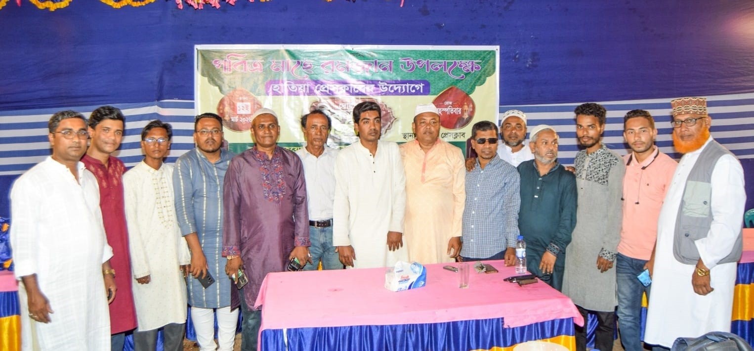 হাতিয়া প্রেসক্লাবের দোয়া ও ইফতার মাহফিল অনুষ্ঠিত