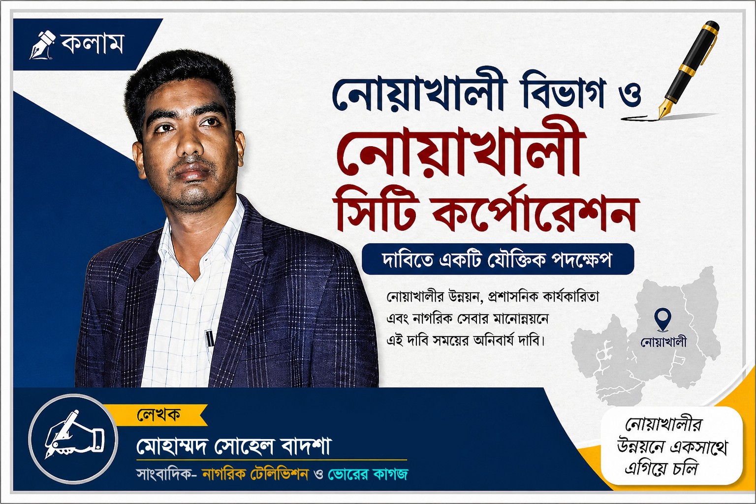 নোয়াখালী সিটি করপোরেশন ও বিভাগ বাস্তবায়নে বিলম্ব কেন?