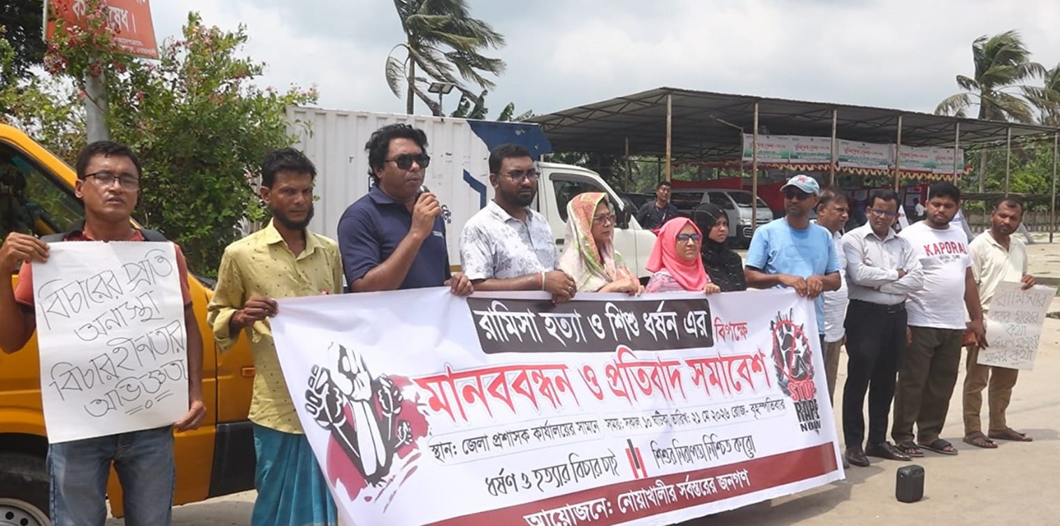 ধর্ষণের পর শিশু রামিসা হত্যা: নোয়াখালীতে মানববন্ধন ও প্রতিবাদ সমাবেশ