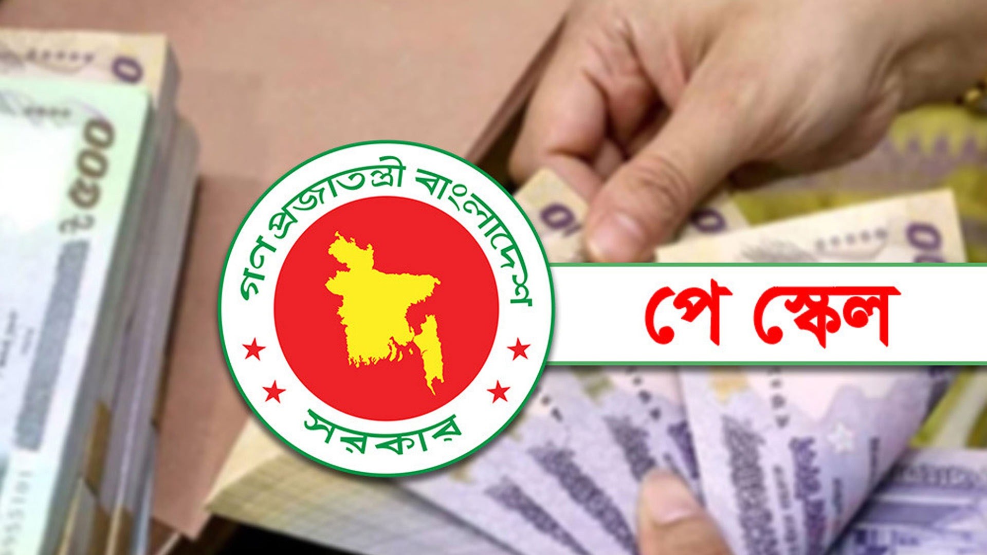 নবম পে স্কেল নিয়ে আসছে বড় চমক