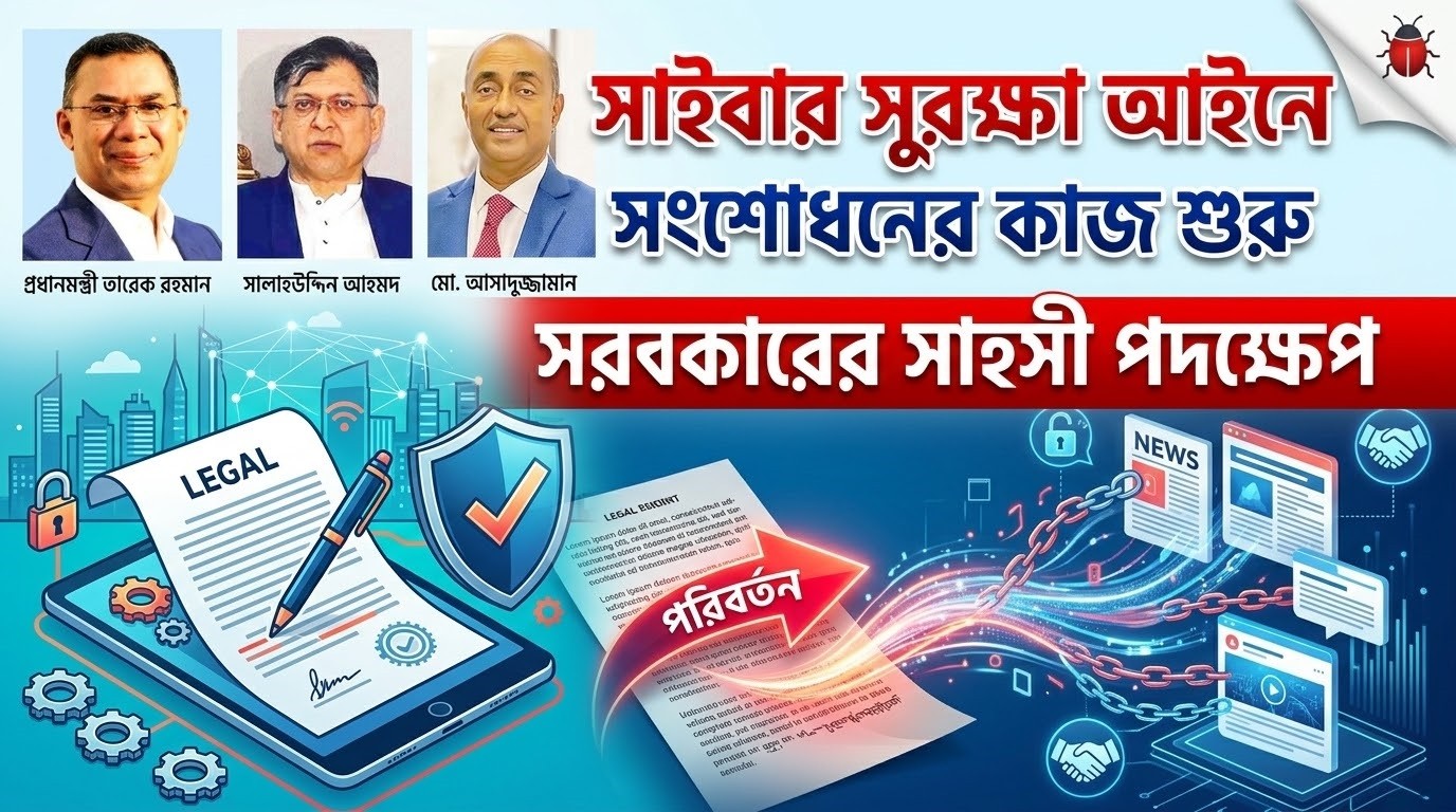 সাইবার সুরক্ষায় তারেক রহমান সরকারের দায়িত্বশীল পদক্ষেপ
