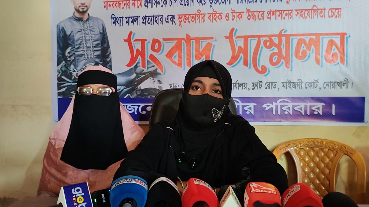 নোয়াখালীতে প্রবাসীর পরিবারকে হয়রানির অভিযোগে সংবাদ সম্মেলন