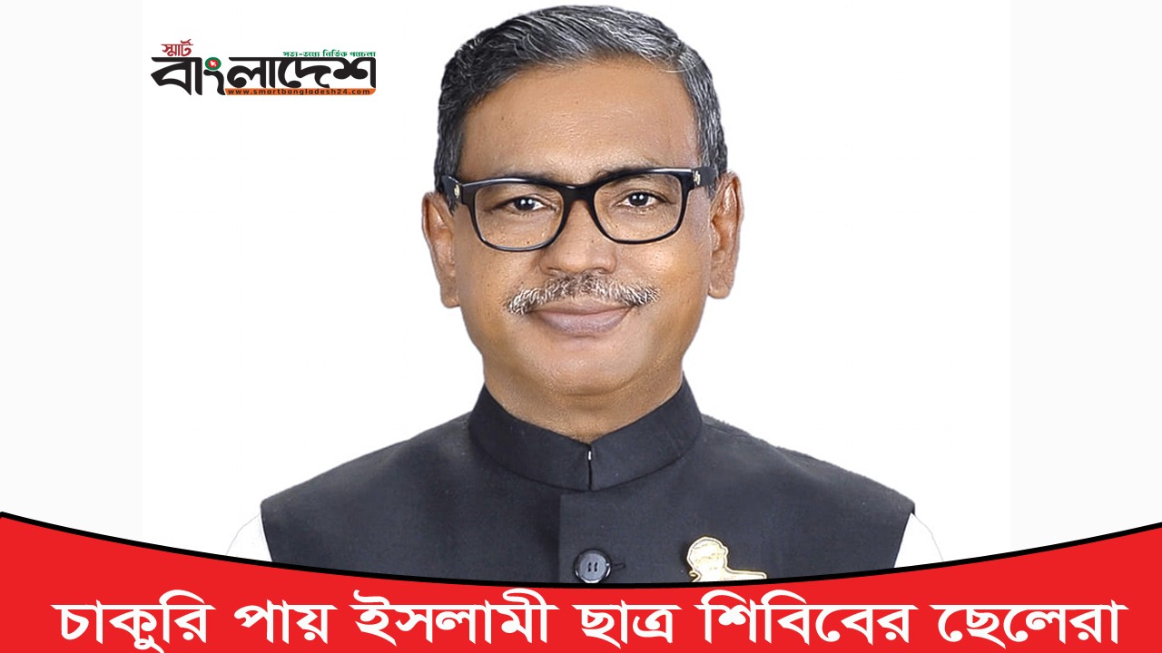 চাকুরি পায় ইসলামী ছাত্র শিবিবের ছেলেরা: কাদের মির্জা